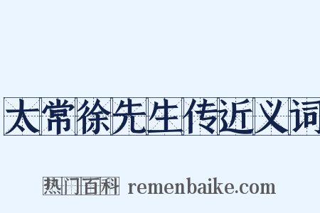 太常徐先生传近义词是什么意思的图片